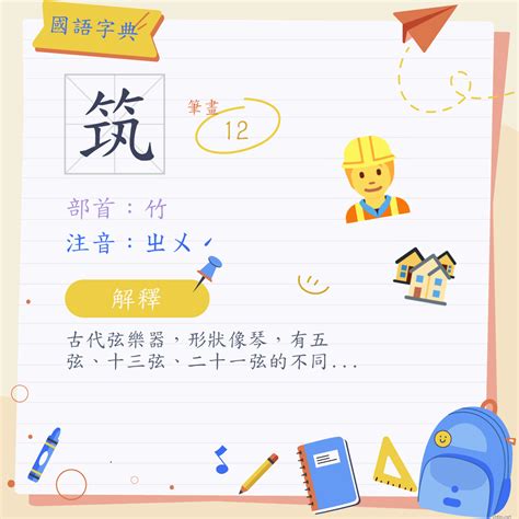 筑的意思|漢字:筑 (注音:ㄓㄨˊ,部首:竹) 